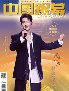 【予約受付中】中国银幕/中国銀幕 2025年10月号 肖戦 シャオ・ジャン表紙 中国雑誌 （ポスター1枚付き）