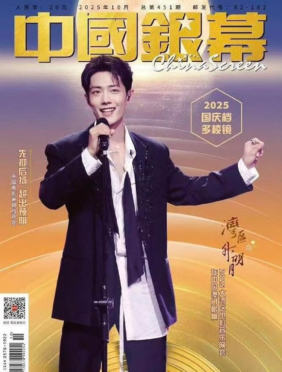 【予約受付中】中国银幕/中国銀幕 2025年10月号 肖戦 シャオ・ジャン表紙 中国雑誌 （ポスター1枚付き）