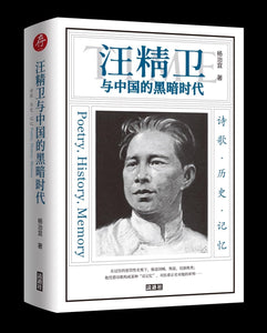汪精卫与中国的黑暗时代：诗歌．历史．记忆 杨治宜