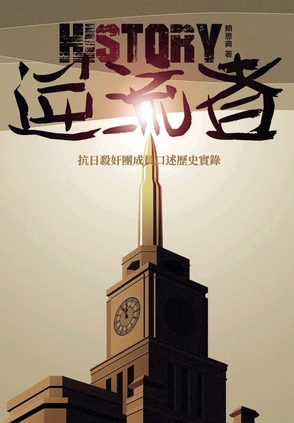 逆流者: 抗日殺奸團成員口述歷史實錄 (壹嘉個人史) /逆流者: 抗日杀奸团成员口述历史实录 (壹嘉个人史)  賴恩典/赖恩典 【美国壹嘉出版】