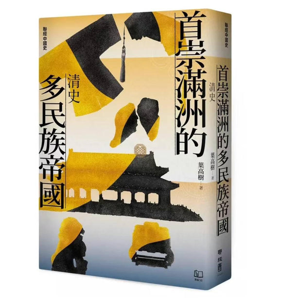 聯經中國史 首崇滿洲的多民族帝國：清史/联经中国史 首崇满洲的多民族帝国：清史 葉高樹/叶高树