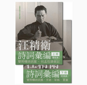 汪精衛詩詞彙編（全兩冊精裝）/汪精卫诗词汇编（全两册精装）