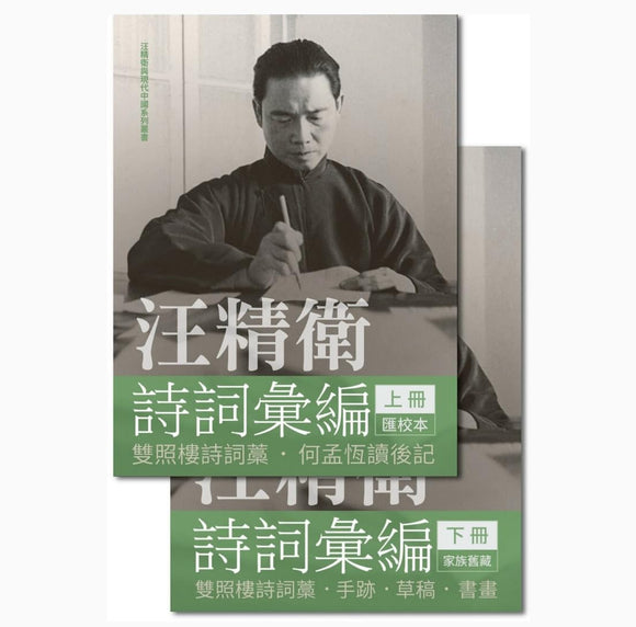 汪精衛詩詞彙編（全兩冊精裝）/汪精卫诗词汇编（全两册精装）
