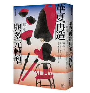 【聯經中國史】 華夏再造與多元轉型：明史/【联经中国史】 华夏再造与多元转型：明史
