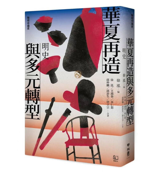 【聯經中國史】 華夏再造與多元轉型：明史/【联经中国史】 华夏再造与多元转型：明史