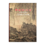 【7-10日出荷】典範與流傳－范寬及其傳派/典范与流传－范宽及其传派 國立故宮博物院 台北故宫出版物