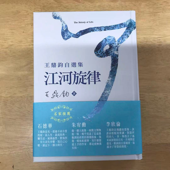 江河旋律 王鼎鈞（簽名）
