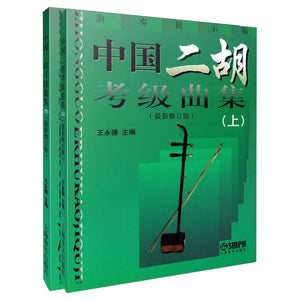 中国二胡考级曲集(上下册) 王永德主编