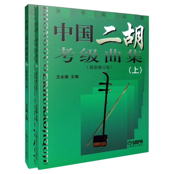 中国二胡考级曲集(上下册) 王永德主编