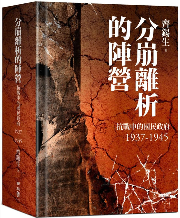 分崩離析的陣營：抗戰中的國民政府1937- 1945/分崩离析的阵营：抗战中的国民政府1937- 1945 齊錫生/齐锡生