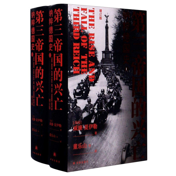 第三帝国的兴亡: 纳粹德国史（增订版上下冊） [美] 威廉·夏伊勒