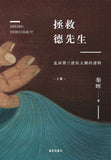 拯救德先生（上下） 秦晖【美国鹿津出版】