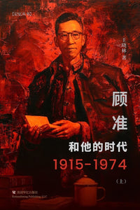 顾准和他的时代（上下） 王晓林 【美国华亿出版社】