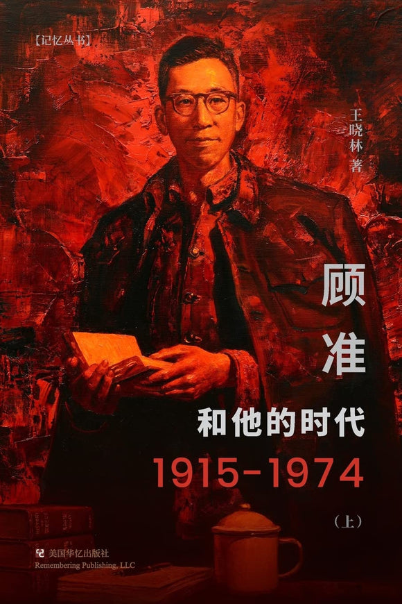 顾准和他的时代（上下） 王晓林 【美国华亿出版社】