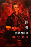 顾准和他的时代（上下） 王晓林 【美国华亿出版社】