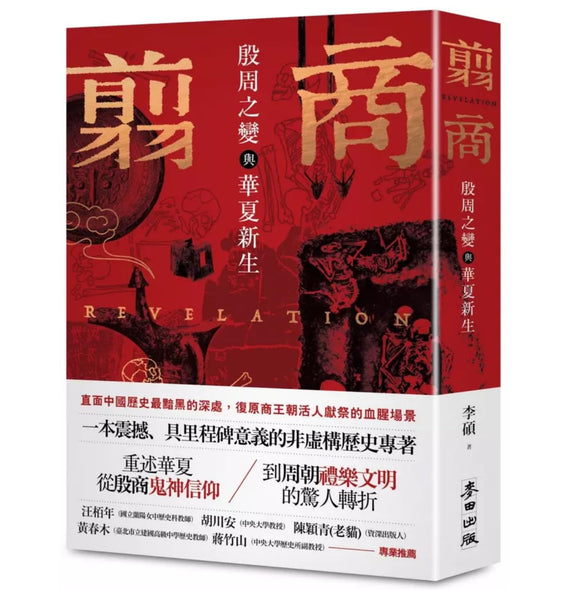 翦商: 殷周之變與華夏新生/翦商: 殷周之变与华夏新生 李碩/李硕