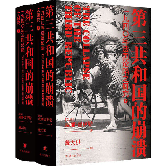 第三共和国的崩溃: 一九四〇年法国沦陷之研究（上下） [美] 威廉·夏伊勒