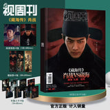 視週刊 视周刊 2025年7月 藏海伝 肖戰/肖战/肖戦/シャオ・ジャン表紙表紙 中国雑誌 写真集 完整版記念冊 豪華特典付