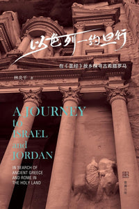 以色列-约旦行: 在《圣经》故乡探寻古希腊罗马 林炎平 【美国壹嘉出版】