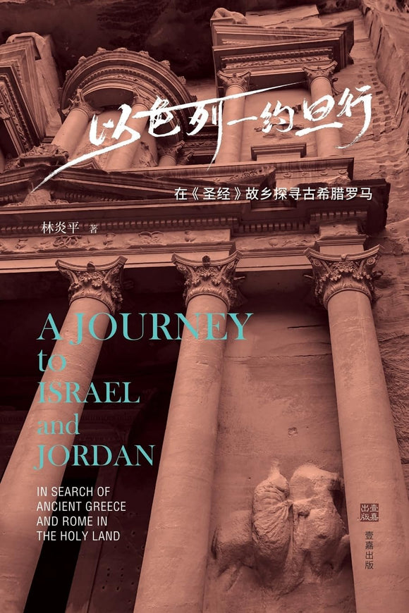 以色列-约旦行: 在《圣经》故乡探寻古希腊罗马 林炎平 【美国壹嘉出版】