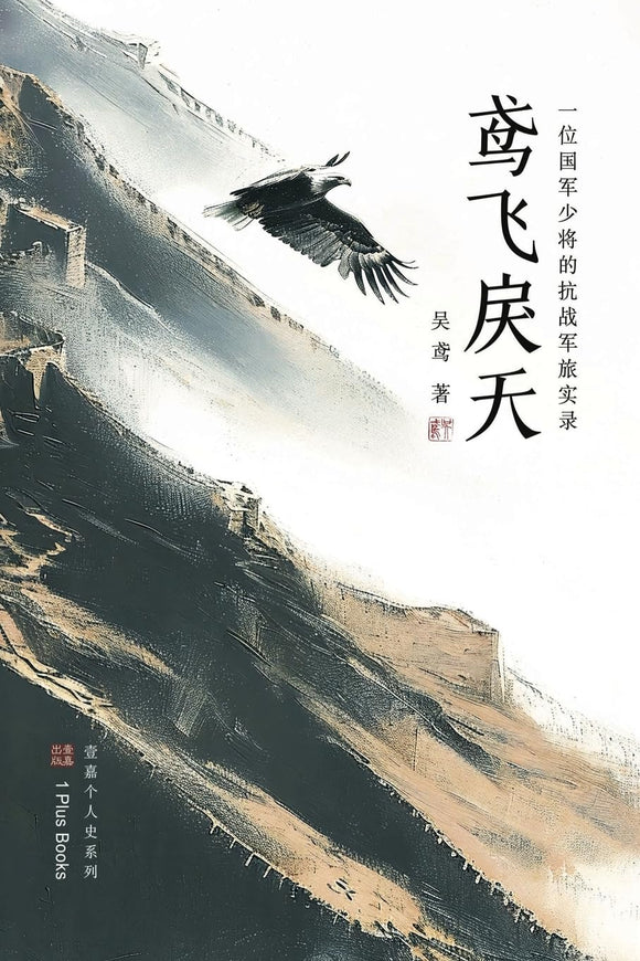 鸢飞戾天: 一位国军少将的抗战军旅实录 (壹嘉个人史) 吴鸢