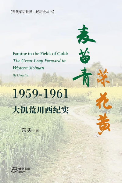 麦苗青 菜花黄--大饥荒川西纪实 【美国博登书屋】 麦苗青菜花黄--大饥荒川西纪实【美国博登书屋】 – 知非書店