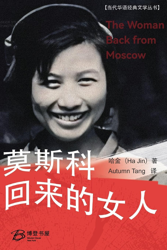 莫斯科回来的女人 哈金【美国博登书屋】