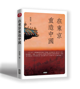 在东京重造中国 傅国涌