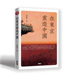 在东京重造中国 傅国涌