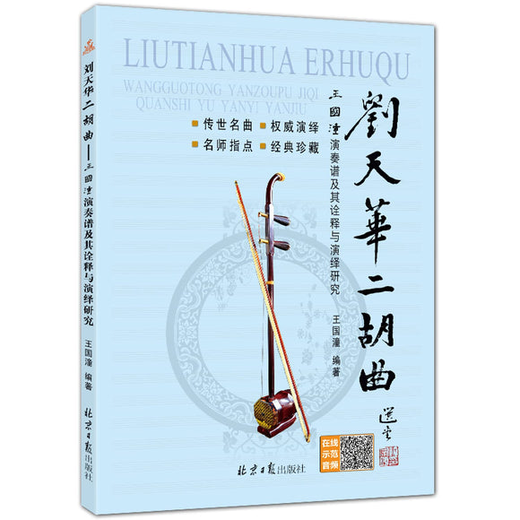 刘天华二胡曲：王国潼演奏谱及其诠释与演绎研究