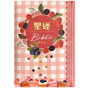 聖經和合本 (袖珍型繽紛翻口彩繪皮面拉鏈精裝)/圣经和合本 (袖珍型缤纷翻口彩绘皮面拉链精装) 台湾版 中国語繁体字 繁体中文版 台湾聖經資源中心 圣经中文版