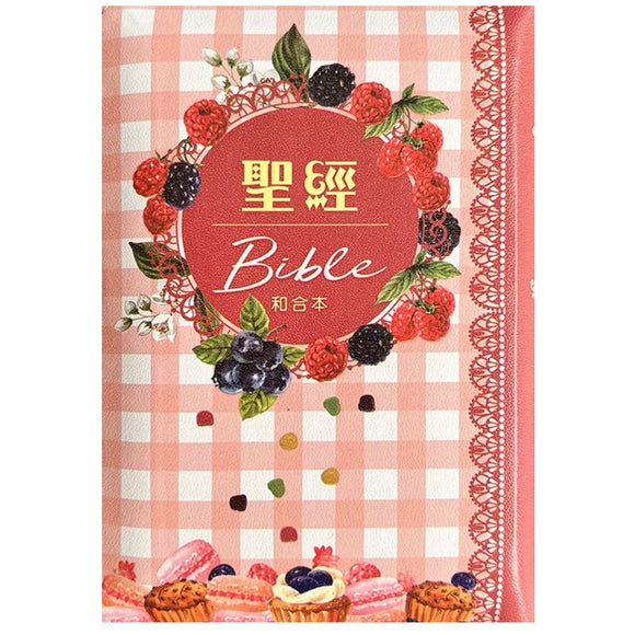 聖經和合本 (袖珍型繽紛翻口彩繪皮面拉鏈精裝)/圣经和合本 (袖珍型缤纷翻口彩绘皮面拉链精装) 台湾版 中国語繁体字 繁体中文版 台湾聖經資源中心 圣经中文版
