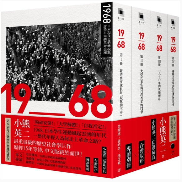 1968：日本現代史的轉捩點，席捲日本的革命浪潮（四冊）/1968：日本现代史的转捩点，席卷日本的革命浪潮（四册） 小熊英二