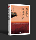 在东京重造中国 傅国涌
