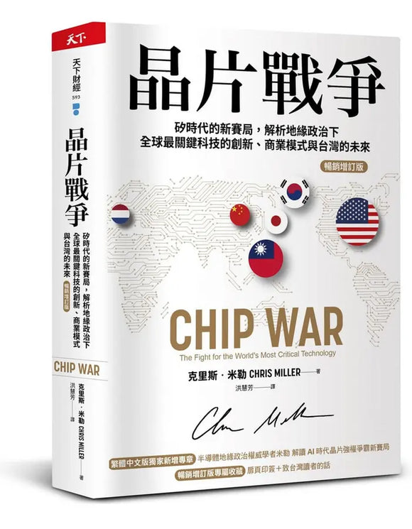 晶片戰爭：矽時代的新賽局，解析地緣政治下全球最關鍵科技的創新、商業模式與台灣的未來【暢銷增訂版】/晶片战争：硅时代的新赛局，解析地缘政治下全球最关键科技的创新、商业模式与台湾的未来【畅销增订版】 克里斯‧米勒