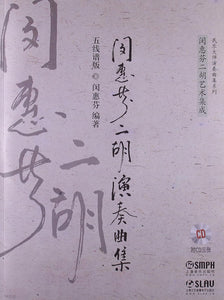 闵惠芬二胡演奏曲集·五线谱本