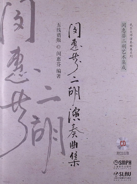 闵惠芬二胡演奏曲集·五线谱本