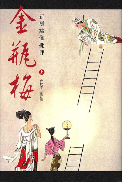 新刻繡像批評金瓶梅 全二冊/新刻绣像批评金瓶梅 全二册 笑笑生 新刻繡像批評金瓶梅全二冊/新刻绣像批评金瓶梅全二册笑笑生– 知