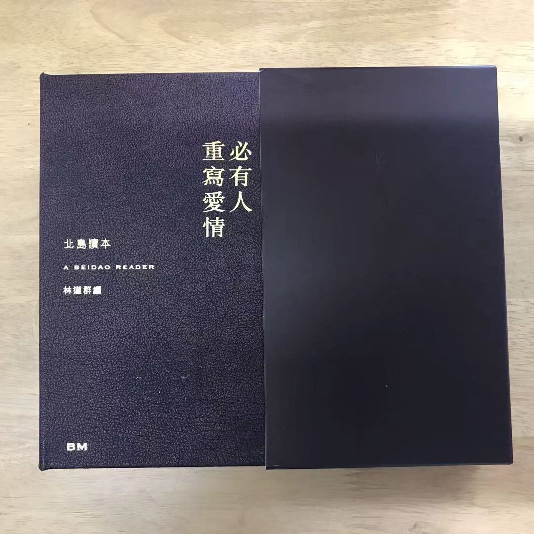 王北岳印選（中文・印影集） 必有人重寫愛情 北島（簽名 鈐印 真皮 精裝） – 知非書店