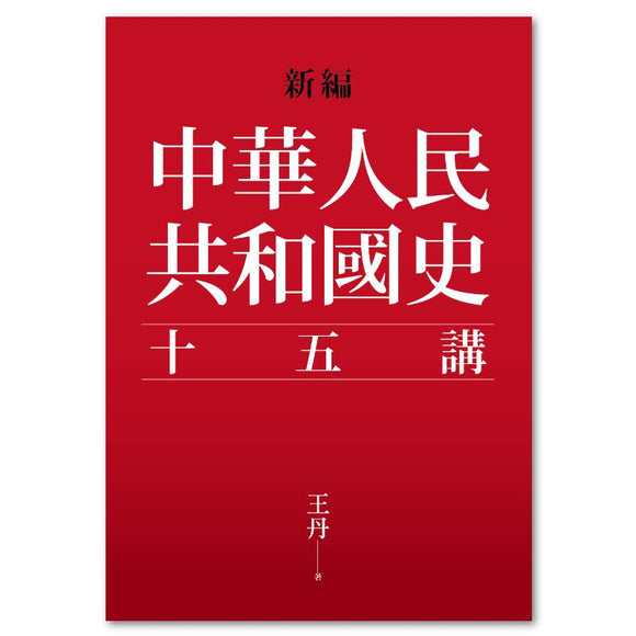【10月16日入荷】新編．中華人民共和國史十五講/新编．中华人民共和国史十五讲 王丹