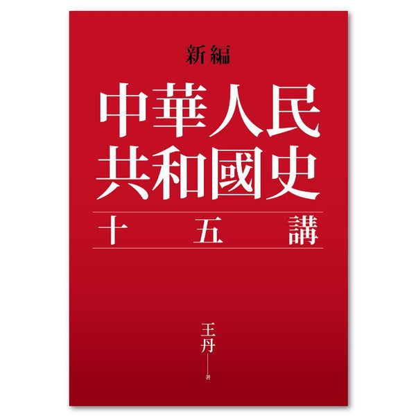 新編．中華人民共和國史十五講/新编．中华人民共和国史十五讲王