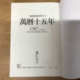 萬曆十五年 黃仁宇（編號 毛邊 精裝）
