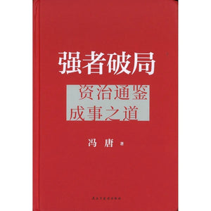 强者破局 冯唐