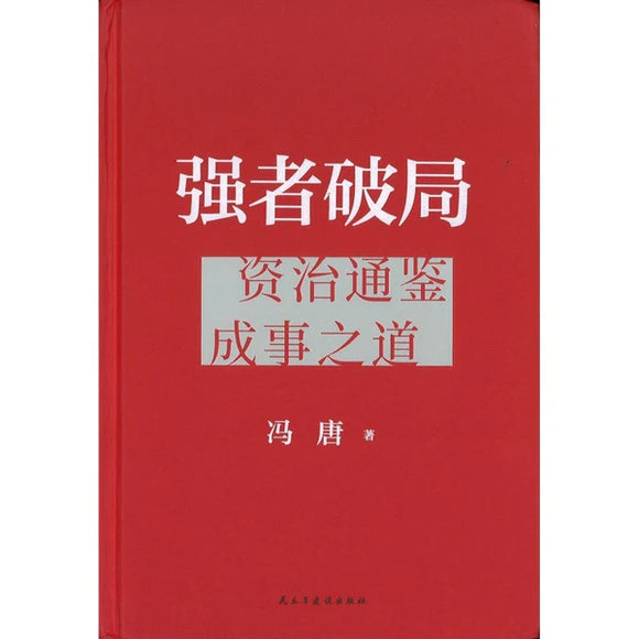 强者破局 冯唐