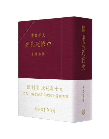 中國近代史(九十年紀念復刻版)/中国近代史(九十年纪念复刻版) 陳恭祿