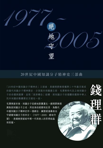 1977-2005：絕地守望/1977-2005：绝地守望 錢理群/钱理群