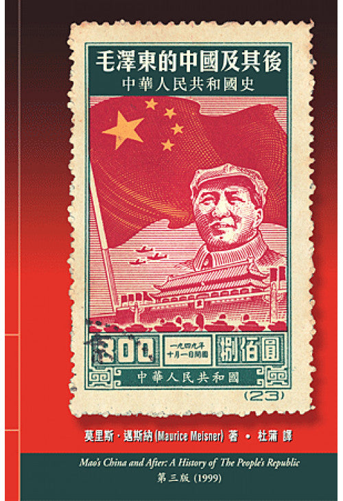 毛澤東的中國及其後：中華人民共和國史/毛泽东的中国及其后：中华人民共和国史 莫里斯·邁斯納/莫里斯·迈斯纳