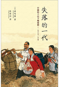 失落的一代：中國的上山下鄉運動/失落的一代：中国的上山下乡运动 潘鳴嘯/潘鸣啸