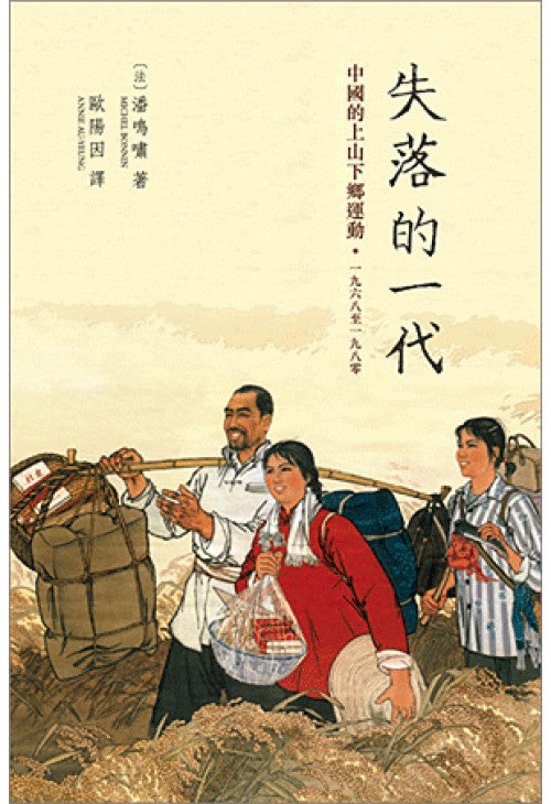 失落的一代：中國的上山下鄉運動/失落的一代：中国的上山下乡运动 潘鳴嘯/潘鸣啸