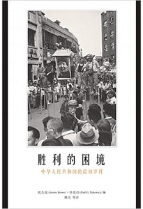 胜利的困境：中华人民共和国的最初岁月 周杰荣/毕克伟